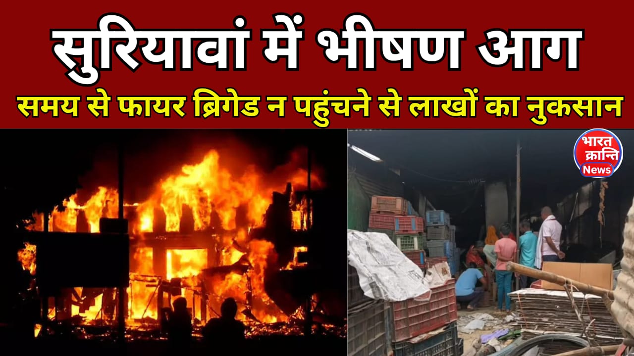 सुरियावां में भीषण आग: व्यापारियों को लाखों का नुकसान, प्रशासन पर उठे सवाल
