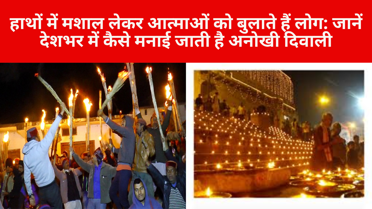 हाथों में मशाल लेकर आत्माओं को बुलाते हैं लोग: जानें देशभर में कैसे मनाई जाती है अनोखी दिवाली