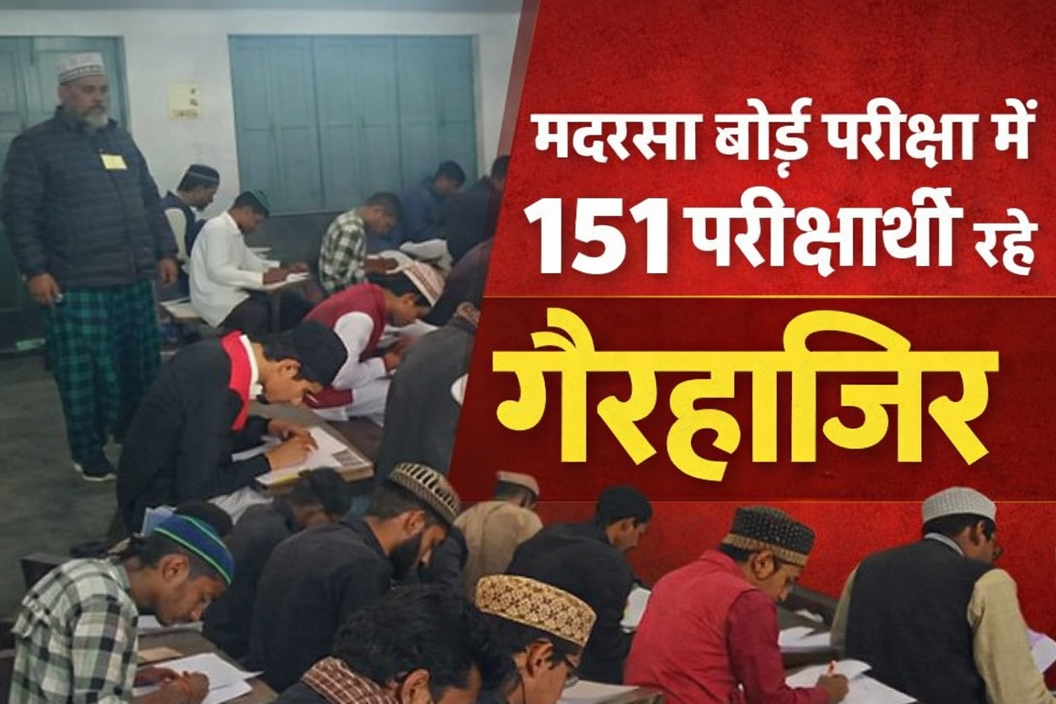 मदरसा बोर्ड परीक्षा: पहले दिन 151 परीक्षार्थी अनुपस्थित, कड़ी सुरक्षा में संपन्न हुई परीक्षा