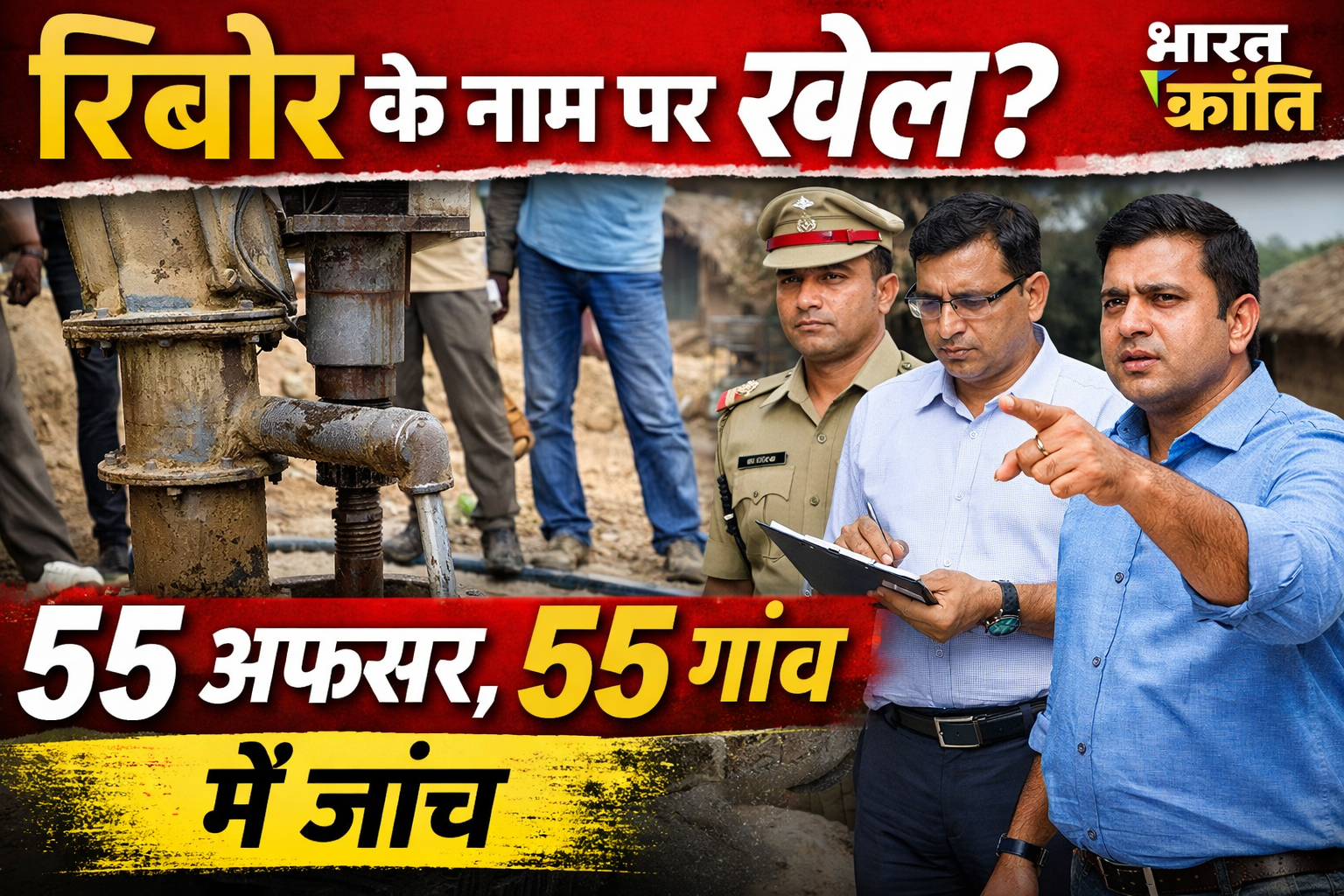 546 ग्राम पंचायतों में हैंडपंप रिबोर की जांच, 20 फरवरी को 55 गांवों में छापा जैसी कार्रवाई