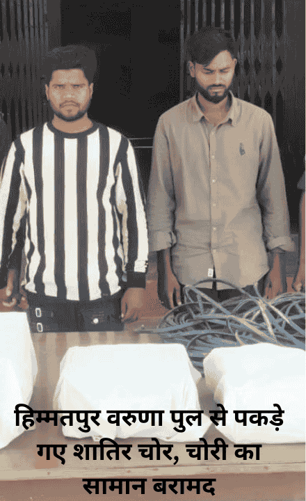 खेतों से उपकरण चोरी करने वाले गिरोह का पर्दाफाश, दो आरोपी गिरफ्तार