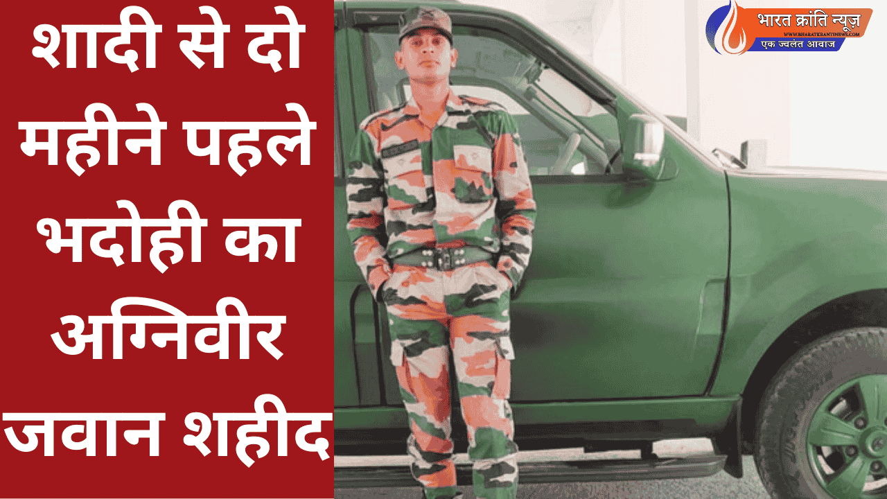 शादी से दो महीने पहले भदोही का अग्निवीर जवान शहीद
