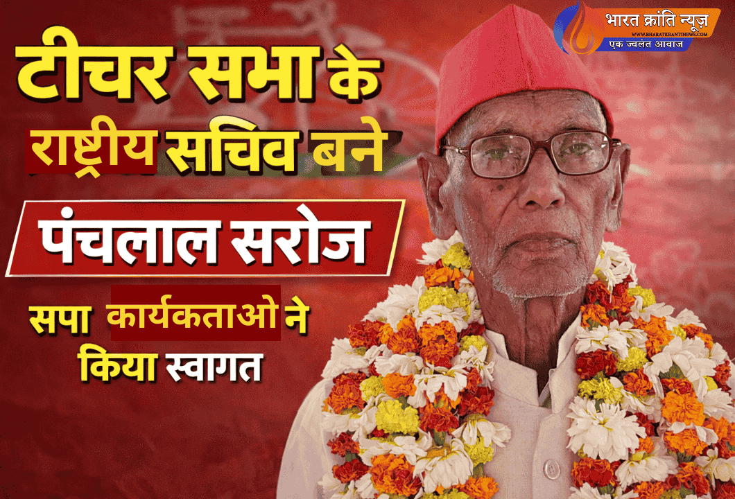 पंचलाल सरोज बने शिक्षक सभा के राष्ट्रीय सचिव