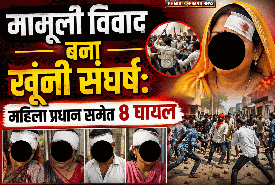 बाइक टक्कर से भड़की हिंसा: तितराहीं में लाठी-डंडों का तांडव, महिला प्रधान सहित 8 घायल