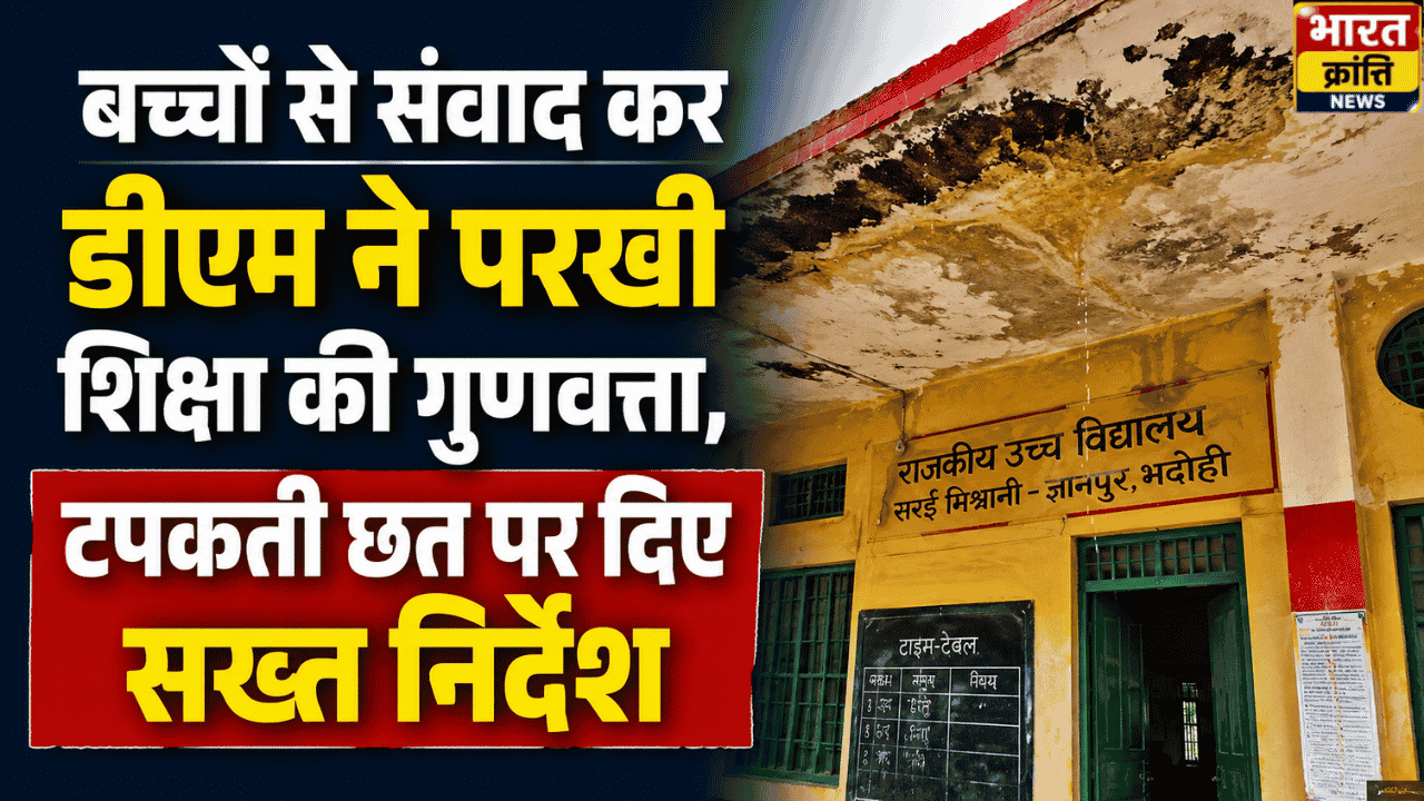 भदोही: डीएम शैलेष कुमार ने स्कूलों का किया औचक निरीक्षण, बच्चों से पूछे उनके सपने