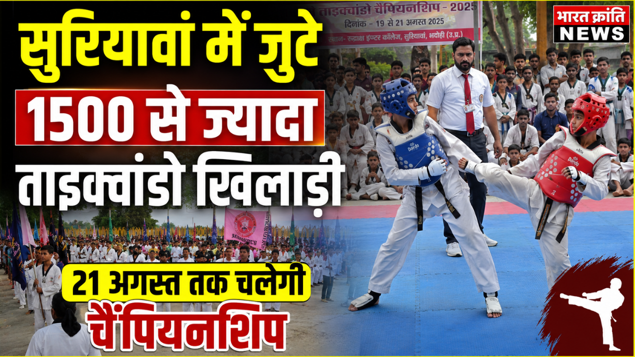 सुरियावां में ईस्ट जोन ताइक्वांडो चैंपियनशिप का आगाज, 1500 से अधिक खिलाड़ी दिखाएंगे दमखम