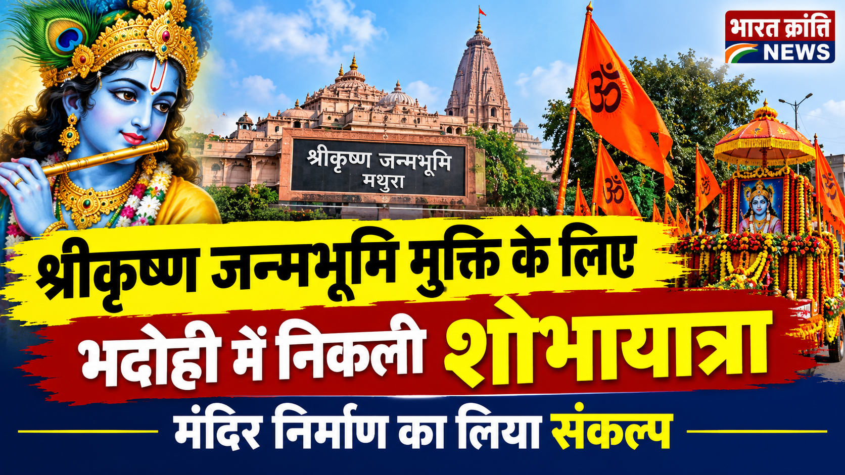 श्रीकृष्ण जन्मभूमि मुक्ति के लिए भदोही में निकली शोभायात्रा, मंदिर निर्माण का लिया संकल्प