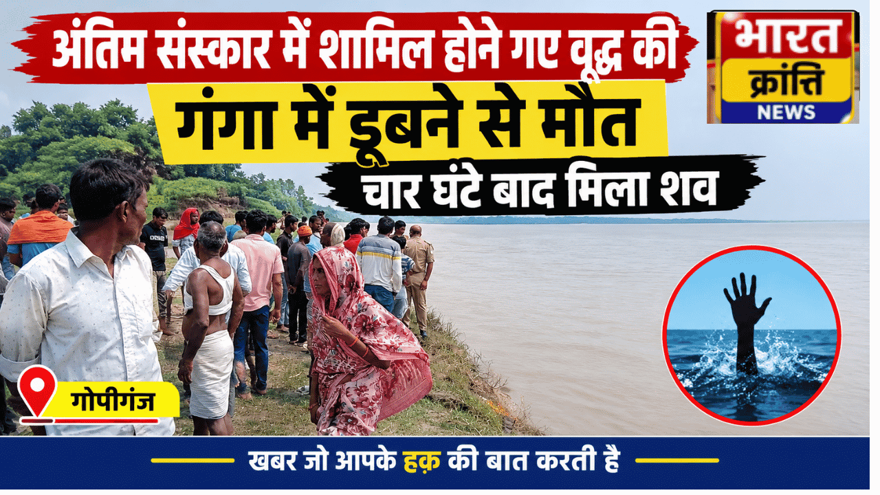 अंतिम संस्कार में शामिल होने गए वृद्ध की गंगा में डूबने से मौत, चार घंटे बाद मिला शव
