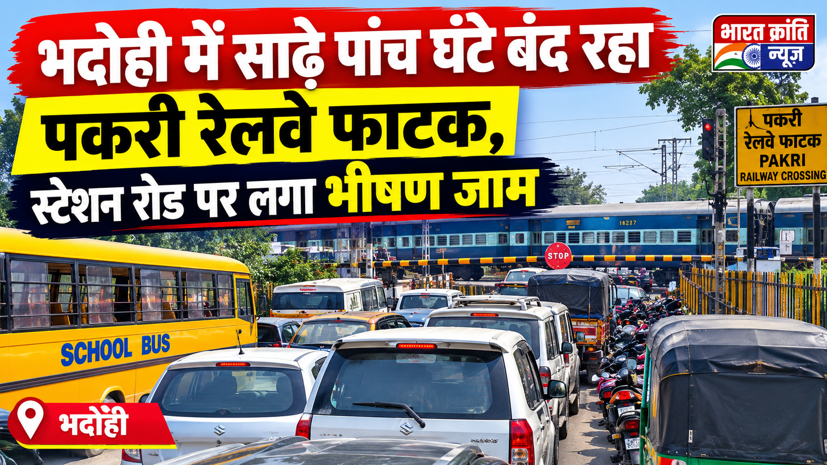 भदोही में साढ़े पांच घंटे बंद रहा पकरी रेलवे फाटक, स्टेशन रोड पर लगा भीषण जाम