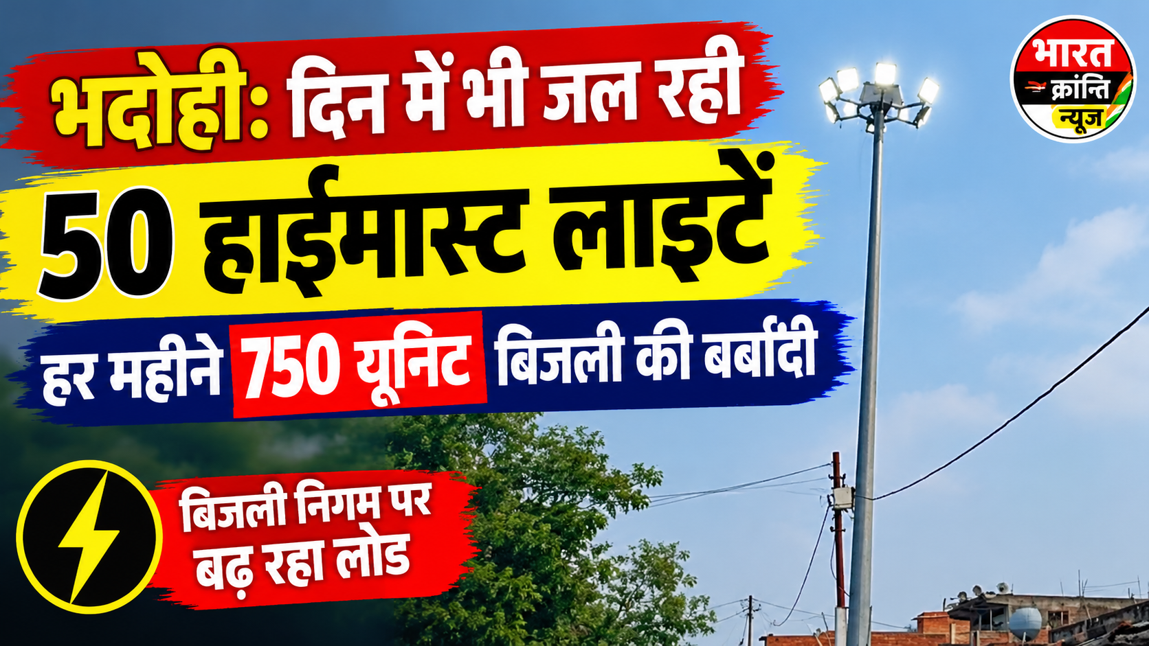भदोही: दिन में भी जल रही 50 हाईमास्ट लाइटें, हर महीने 750 यूनिट बिजली की बर्बादी