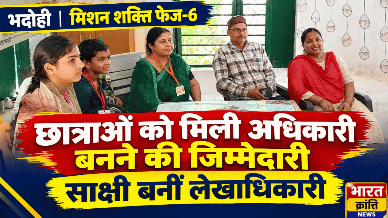 भदोही: मिशन शक्ति फेज-6 में छात्राओं को मिली अधिकारी बनने की जिम्मेदारी, साक्षी बनीं लेखाधिकारी