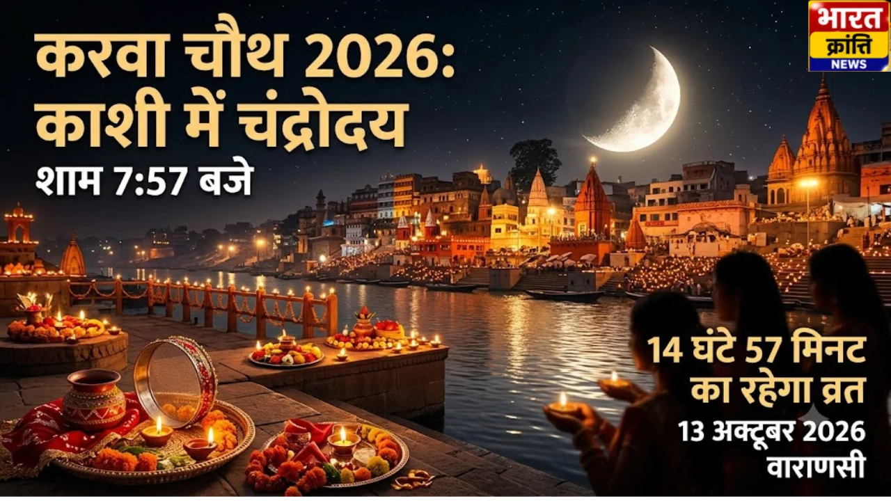 करवा चौथ 2026: काशी में शाम 7:57 बजे होगा चंद्रोदय, 14 घंटे 57 मिनट का रहेगा व्रत